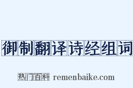 御制翻译诗经组词是什么意思的图片
